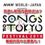 SONGS OF TOKYO Festival 2019　無料動画見逃し配信